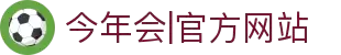 今年会|官方网站-jinnianhui